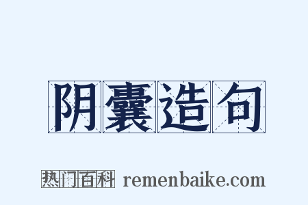阴囊造句是什么意思的图片